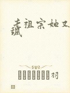 老祖宗她又美又飒