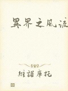 异界之风流邪君