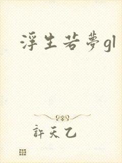 浮生若梦gl
