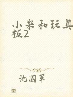 小米和玩具店老板2