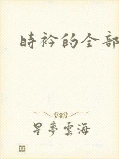 时衿的全部小说