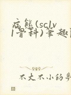 病态(sc1v1骨科)笔趣阁免费阅读