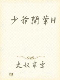 少爷开荤H