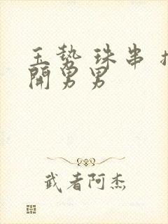 玉势 珠串 撑开男男