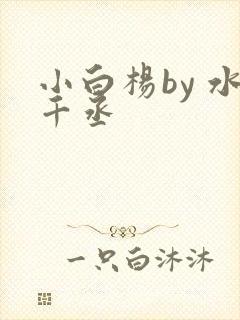 小白杨by 水千丞