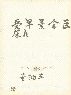 受早晨含巨龙起床h