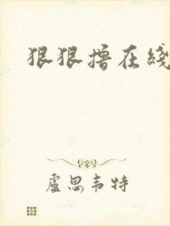 狠狠撸在线视频