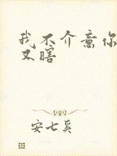 我不介意你又丑又瞎