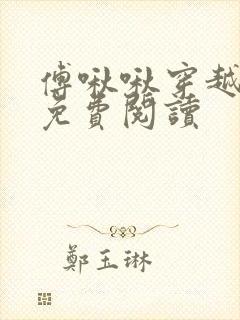 傅啾啾穿越小说免费阅读