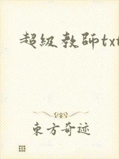 超级教师txt