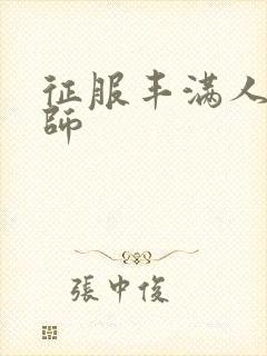 征服丰满人妻老师