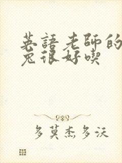 英语老师的大兔兔很好吃