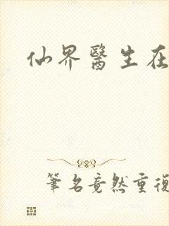 仙界医生在都市