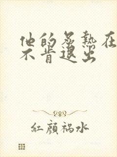 他的炙热在幽静不肯退出