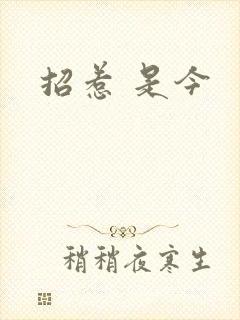 招惹 是今