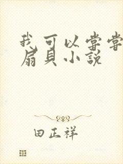 我可以尝尝你的扇贝小说