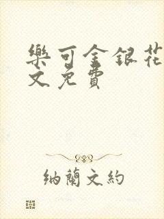 乐可金银花露全文免费