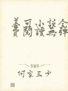 姜可小说全文免费阅读无弹窗笔趣阁