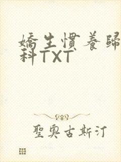 娇生惯养归寻骨科TXT