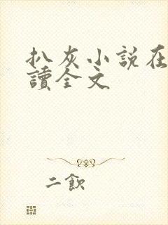 扒灰小说在线阅读全文