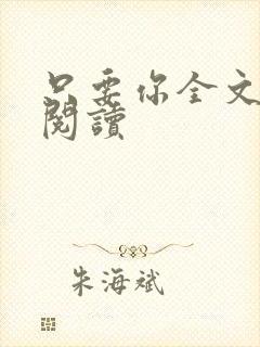 只要你全文免费阅读