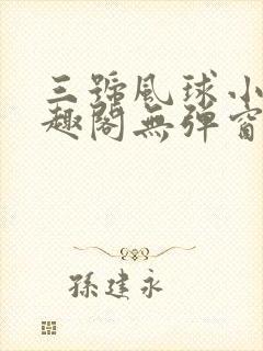 三号风球小说笔趣阁无弹窗txt
