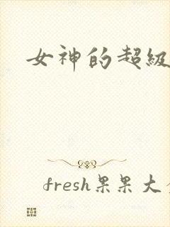 女神的超级赘婿