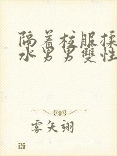 隔着校服揉h奶水男男双性