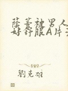 荫蒂被男人添的好舒服A片漫画