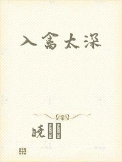 入禽太深