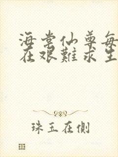 海棠仙尊每天都在艰难求生