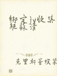 绑定jy收集系统苏清