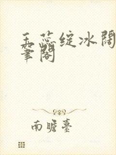 玉蕊绽冰阔落趣笔阁