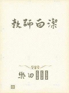 教师白洁