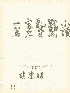 一家乱战小说全篇免费阅读