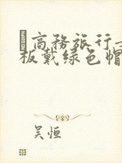 巜商务旅行女老板戴绿色帽的