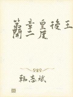 第章皇后玉臀梅开二度