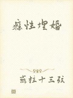 瘾性埋婚