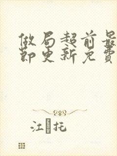 做局超前最新章节更新免费阅读