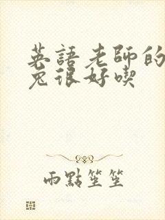 英语老师的大兔兔很好吃