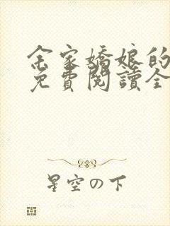 余家娇娘的小说免费阅读全文