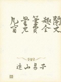 凡骨笔趣阁无弹窗免费全文阅读