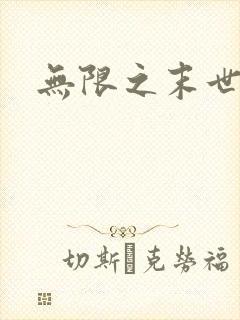 无限之末世轮回