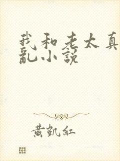 我和老太真实的乱小说