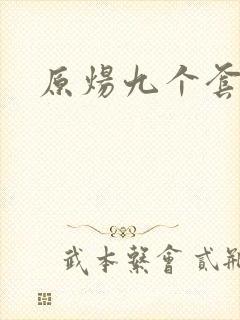 原炀九个套扩写