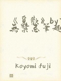 《觅欢》by百无禁忌笔趣阁