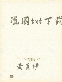 猎国txt下载