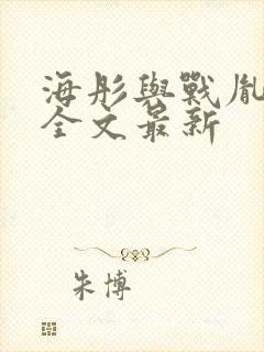 海彤与战胤小说全文最新