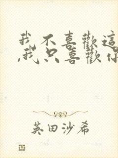 我不喜欢这世界,我只喜欢你