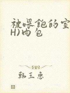 被喂饱的室友(H)肉包